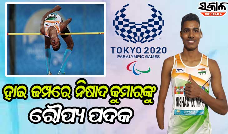 ଟୋକିଓ ପାରାଲିମ୍ପିକ୍ସରେ ଭାରତକୁ ଆଉ ଏକ ପଦକ, ନିଷାଦ ଜିତିଲେ ରୌପ୍ୟ