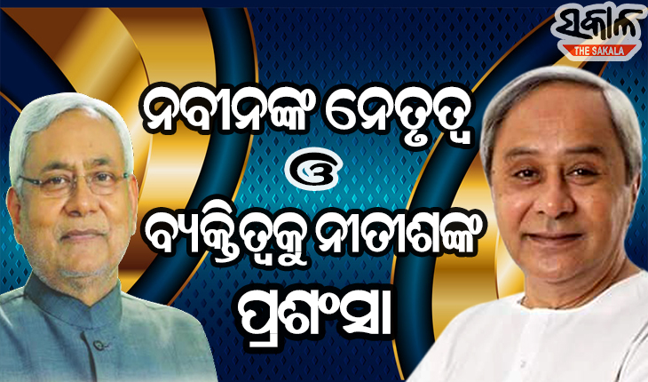 ନିର୍ମଳ ଭାବମୂର୍ତ୍ତି ସହ ବିଭିନ୍ନ ଯୁଗାନ୍ତକାରୀ ଜନକଲ୍ୟାଣ ଯୋଜନା ପାଇଁ ବାରମ୍ବାର ଜନତାଙ୍କ ପ୍ରଥମ ପସନ୍ଦ ରହିଆସିଛନ୍ତି ନବୀନ : ନୀତୀଶ କୁମାର