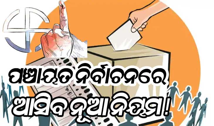 ପଞ୍ଚାୟତ ନିର୍ବାଚନ ନେଇ ରାଜ୍ୟ ସରକାର ଆଣିଲେ ନୂଆ ଚିଠା ନିୟମ, ମତଦାନ କେନ୍ଦ୍ରରେ ନୁହେଁ, କାଉଣ୍ଟିଂ ସେଣ୍ଟରରେ ହେବ ଭୋଟ ଗଣତି