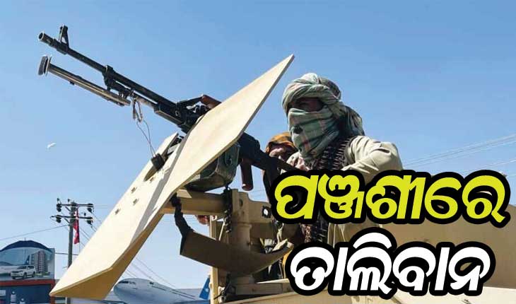 ଆଫଗାନିସ୍ତାନର ଅଭେଦ୍ୟ ଦୁର୍ଗ ପଞ୍ଜଶୀରେ ପଶିଲା ତାଲିବାନ, ମସୁଦଙ୍କ ଯୋଦ୍ଧା ଓ ତାଲିବାନୀଙ୍କ ମଧ୍ୟରେ ଚାଲିଛି ମହାସଂଗ୍ରାମ