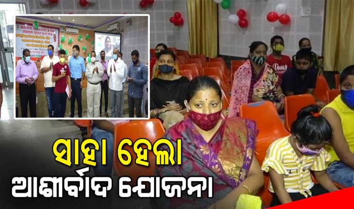 କଥା ଦେଇ କଥା ରଖିଲେ ନବୀନ; ‘ଆଶୀର୍ବାଦ’ ଯୋଜନାରେ ୧୧୭ ପିଲାଙ୍କୁ ସହାୟତା