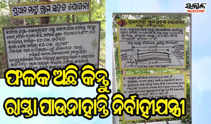 ପ୍ରଧାନମନ୍ତ୍ରୀ ଗ୍ରାମ ସଡ଼କ ଯୋଜନାରେ ମହାଦୁର୍ନୀତି : ରାସ୍ତା ନ କରି ଅଢ଼େଇ କୋଟି ଚଳୁ
