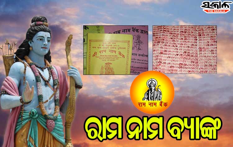 ନିଆରା ବ୍ୟାଙ୍କ, ଯେଉଁଠି ଟଙ୍କା ନୁହେଁ ଜମା ହୁଏ ‘ରାମନାମ’