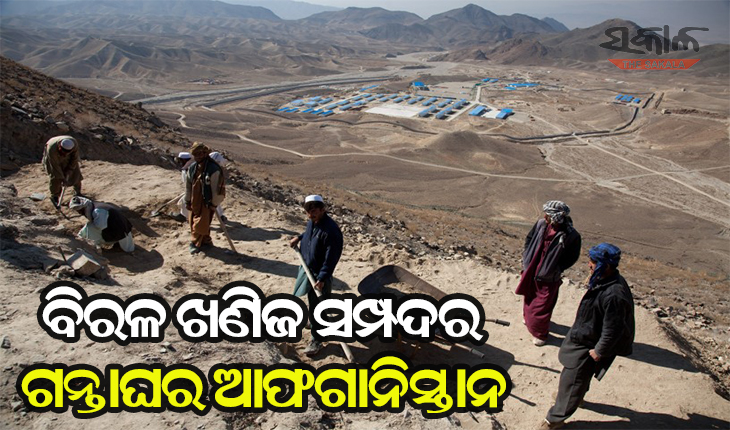 ସମଗ୍ର ବିଶ୍ବର ଅଗ୍ରଗତି ପାଇଁ ବହୁ ଗୁରୁତ୍ବପୂର୍ଣ୍ଣ ଆଫଗାନିସ୍ତାନର ଖଣିଜ ସମ୍ପଦ, ଚାଇନାର ଲୋଲୁପ ଦୃଷ୍ଟିରେ ଆଫଗାନ୍‌ ରାଜକୋଷ   