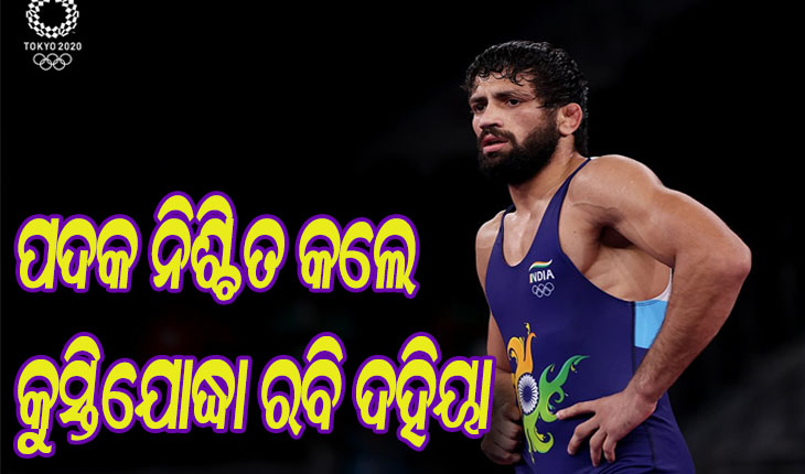 ଟୋକିଓ ଅଲିମ୍ପିକ୍ସ: ଫାଇନାଲରେ ପ୍ରବେଶ କରି ପଦକ ନିଶ୍ଚିତ କଲେ କୁସ୍ତିଯୋଦ୍ଧା ରବି ଦହିୟା