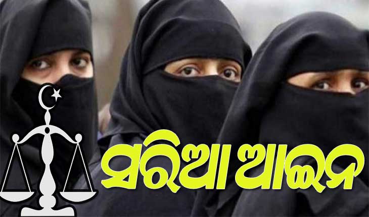 ‘ସରିଆ ଆଇନ’ କଣ, ଯାହାକୁ ତାଲିବାନ୍‌ ଲାଗୁ କରିବା ପରେ ଭୟରେ ଜର୍ଜରିତ ଆଫଗାନିସ୍ତାନର ମହିଳା