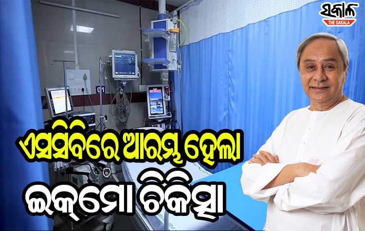 ରାଜ୍ୟର ସ୍ବାସ୍ଥ୍ୟ ସେବା କ୍ଷେତ୍ରରେ ଯୋଡି ହେଲା ନୂଆ ଅଧ୍ୟାୟ, ପୂର୍ବ ଭାରତର ସବୁଠାରୁ ବଡ ସରକାରୀ ଇକମୋ ୟୁନିଟ୍ ଉଦ୍‌ଘାଟନ କଲେ ମୁଖ୍ୟମନ୍ତ୍ରୀ