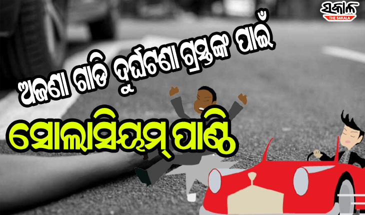 ଅଜଣା ଗାଡି ଦୁର୍ଘଟଣାରେ ମୃତକ ଓ ଆହତଙ୍କ ପାଇଁ ରହିଛି ‘ସୋଲାସିୟମ୍ ପାଣ୍ଠି’, ସଚେତନତା ଅଭାବରୁ ଲାଭ ଉଠାଇ ପାରୁନାହାନ୍ତି ହିତାଧିକାରୀ