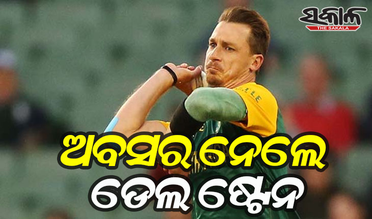 କ୍ରିକେଟର ସମସ୍ତ ପ୍ରକାର ଫର୍ମାଟରୁ ଅବସର ଘୋଷଣା କଲେ ଡେଲ ଷ୍ଟେନ୍