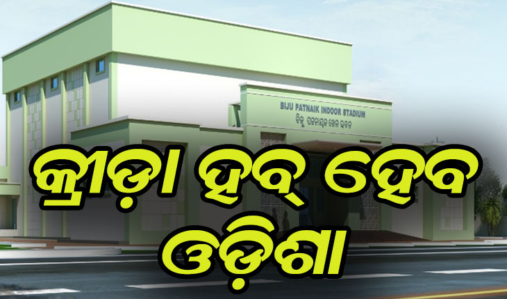 କ୍ରୀଡ଼ା କ୍ଷେତ୍ରରେ କ୍ଯାବିନେଟରେ ବଡ଼ ନିଷ୍ପତ୍ତି: ୮୯ଟି ବହୁମୁଖୀ କ୍ରୀଡ଼ା ଇନଡୋର ଷ୍ଟାଡିୟମ ନିର୍ମାଣକୁ ମଞ୍ଜୁରୀ, ୧୮ ମାସ ମଧ୍ୟରେ ସରିବ ନିର୍ମାଣ କାର୍ଯ୍ଯ