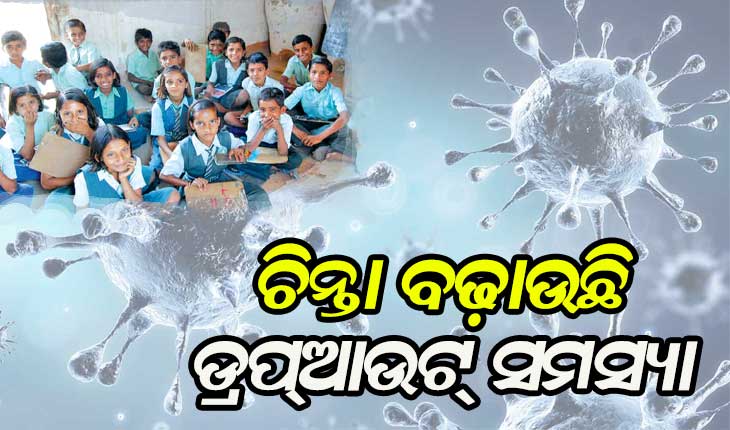 ଚିନ୍ତା ବଢ଼ାଉଛି ଡ୍ରପ୍‍ଆଉଟ୍‍ ସମସ୍ୟା; କରୋନା କାଳରେ ପାଠ ଛାଡ଼ିଛନ୍ତି ୫୦୪ ଜଣ ଛାତ୍ରଛାତ୍ରୀ