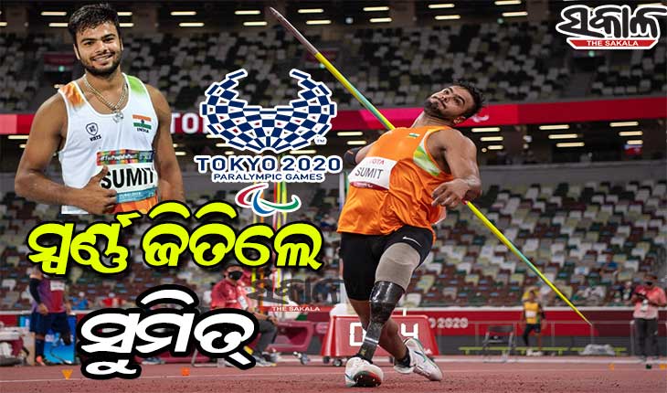 ଟୋକିଓ ପାରାଲିମ୍ପିକ୍ସ : ବିଶ୍ୱ ରେକର୍ଡ ସହ ଜାଭେଲିନ୍‌ ଥ୍ରୋରେ ସ୍ୱର୍ଣ୍ଣ ଜିତିଲେ ସୁମିତ୍ ଅନ୍ତିଲ୍‌