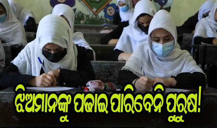 ପ୍ରତିଶ୍ରୁତିରୁ ଓହରିଲା ତାଲିବାନ: ମହିଳାଙ୍କ ଉପରେ ଅତ୍ୟାଚାର, ଝିଅମାନଙ୍କୁ ପଢାଇ ପାରିବେନି ପୁରୁଷ!