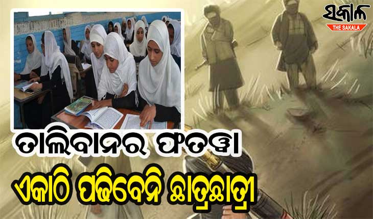 ପ୍ରଥମ ଫତୱା ଜାରି କଲା ତାଲିବାନ : ଏକାଠି ପାଠ ପଢିପାରିବେ ନାହିଁ ପୁଅ-ଝିଅ
