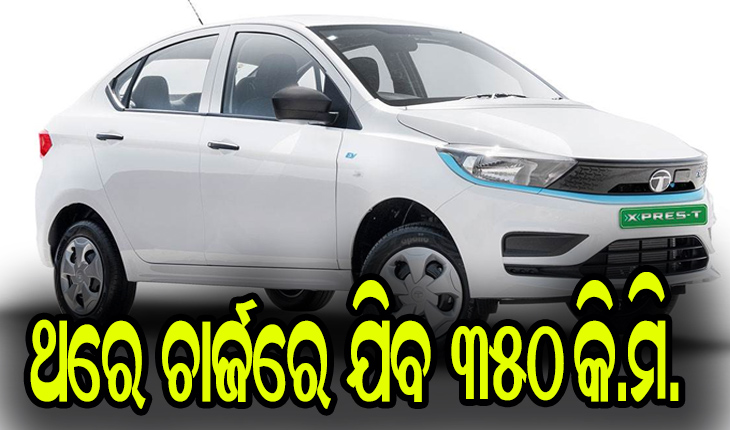 ଖୁବ୍ ଶୀଘ୍ର ବଜାର ପ୍ରବେଶ କରିବ ଟାଟା ମୋଟର୍ସର ଦ୍ୱିତୀୟ ଇଲେକ୍ଟ୍ରିକାର, ଥରେ ଚାର୍ଜ ହେଲେ ଯିବ ୩୫୦ କି.ମି.