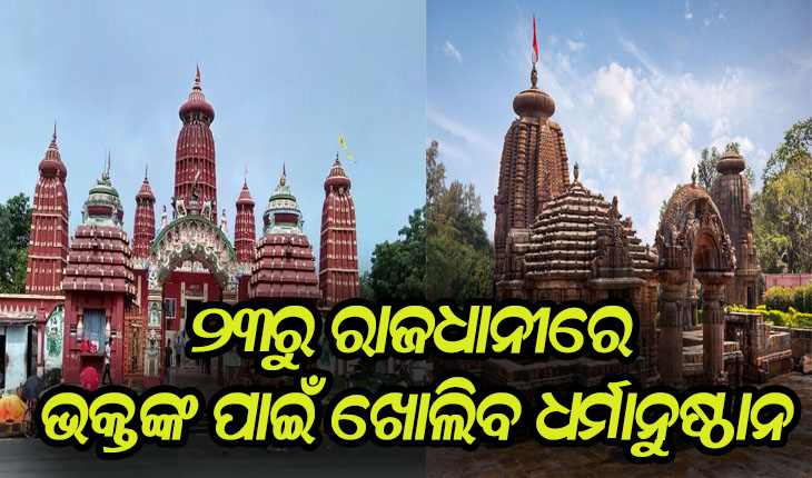 ଖୁସି ଖବର: ଆସନ୍ତା ୨୩ରୁ ରାଜଧାନୀରେ ଭକ୍ତଙ୍କ ପାଇଁ ଖୋଲିବ ଧର୍ମାନୁଷ୍ଠାନ