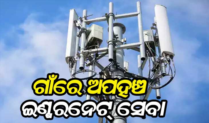 ରାଜ୍ୟର ୬୦୯୯ ଗାଁରେ ନାହିଁ ଇଣ୍ଟରନେଟ୍ ସେବା, ଟେଲି ସାନ୍ଧ୍ରତାରେ ଓଡ଼ିଶା ଦେଶରେ ତଳ ଆଡୁ ୫ମ
