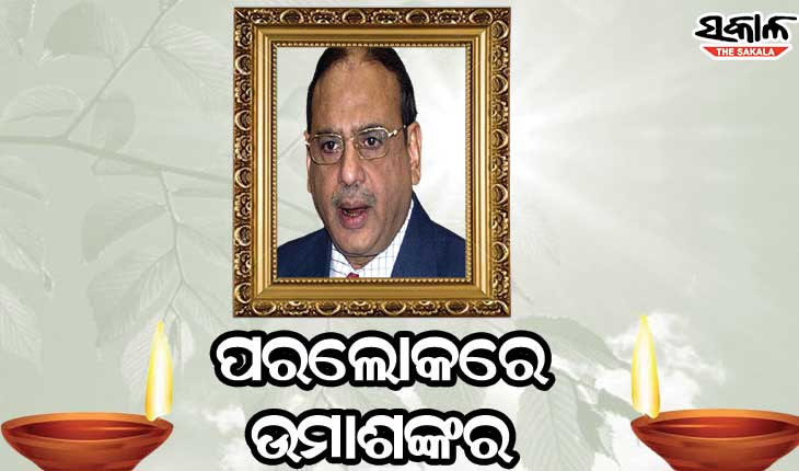 ପୂର୍ବତନ ସିବିଆଇ ନିର୍ଦ୍ଦେଶକ ଉମାଶଙ୍କର ମିଶ୍ରଙ୍କ ପରଲୋକ