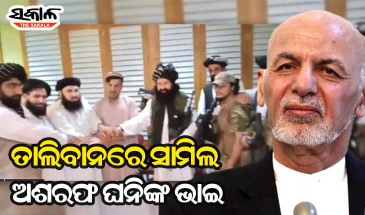 ଆଫଗାନିସ୍ତାନରେ ଅଧିକ ଶକ୍ତିଶାଳୀ ହେବ ତାଲିବାନ, ଆତଙ୍କୀ ସଂଗଠନରେ ସାମିଲ ହେଲେ ପୂର୍ବତନ ରାଷ୍ଟ୍ରପତି ଅଶରଫ ଘନିଙ୍କ ଭାଇ