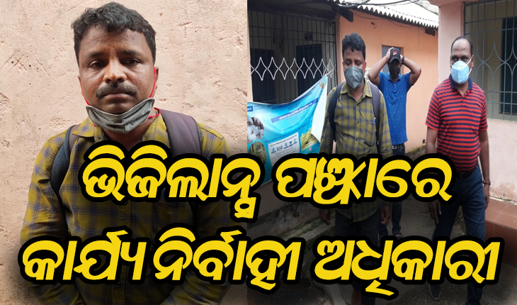 ଭିଜିଲାନ୍ସ ପଞ୍ଝାରେ କାର୍ଯ୍ଯ ନିର୍ବାହୀ ଅଧିକାରୀ: ଆବାସ ଯୋଜନାରେ ନାଁ ଅନ୍ତର୍ଭୁକ୍ତ କରିବା ପାଇଁ ମାଗିଥିଲେ ୧୦ ହଜାର ଟଙ୍କା ଲାଞ୍ଚ