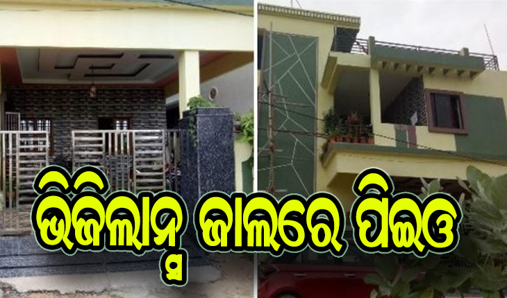 ଭିଜିଲାନ୍ସ ଜାଲରେ ପଞ୍ଚାୟତ କାର୍ଯ୍ଯନିର୍ବାହୀ ଅଧିକାରୀ