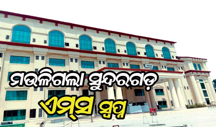 ମଉଳିଗଲା ସୁନ୍ଦରଗଡ଼ ଏମ୍‌ସ ସ୍ବପ୍ନ, ଅନୁଧ୍ୟାନକାରୀ ଟିମ୍‌ ଗସ୍ତ ପରେ କେନ୍ଦ୍ର ସରକାର ନିରବ