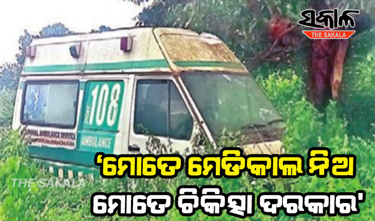 ରାସ୍ତା କଡରେ ଜରାଜୀର୍ଣ୍ଣ ଅବସ୍ଥାରେ ‘୧୦୮’ ଆମ୍ବୁଲାନ୍ସ , ମେଡିକାଲ ନେବ କିଏ ?