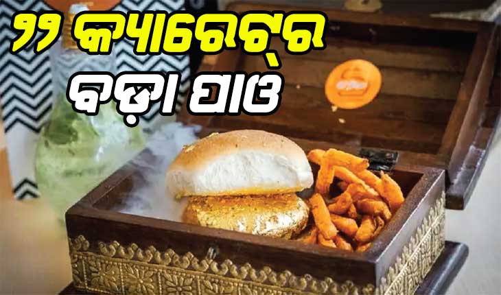 ଅଜବ ଟ୍ରେଣ୍ଡ୍: ୨୨ କ୍ୟାରେଟ୍‌ର ବଡ଼ା ପାଓ