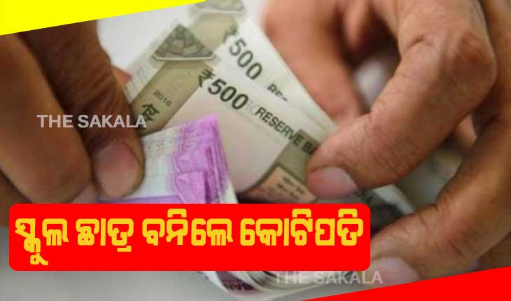 ସ୍କୁଲ ଛାତ୍ର ବନିଲେ କୋଟିପତି: ଜଣଙ୍କ ଆକାଉଣ୍ଟକୁ ଆସିଲା ୯୦୦ କୋଟିରୁ ଉର୍ଦ୍ଧ୍ବ ଟଙ୍କା ଓ ଆଉ ଜଣଙ୍କ ଆକାଉଣ୍ଟକୁ ଆସିଲା ୬୦ କୋଟି