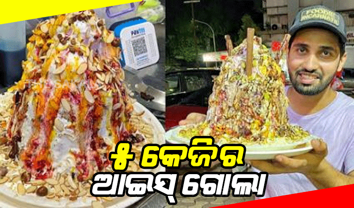 ଭାଇରାଲ ଫଟୋ: ୫ କେଜି ଓଜନର ବରଫ ଗୋଲା