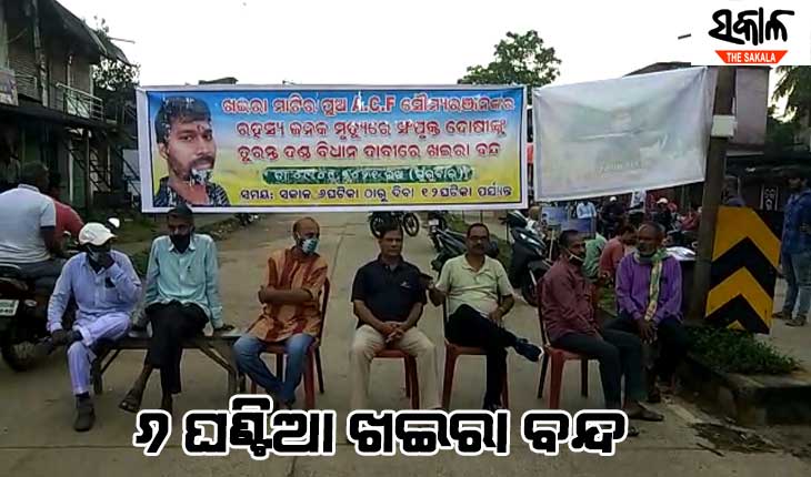 ଏସିଏଫ ସୌମ୍ୟରଞ୍ଜନ ମୃତ୍ୟୁ ମାମଲା : ଦୋଷୀକୁ ଦଣ୍ଡ ପାଇଁ ୬ ଘଣ୍ଟିଆ ଖଇରା ବନ୍ଦ ଡାକରା