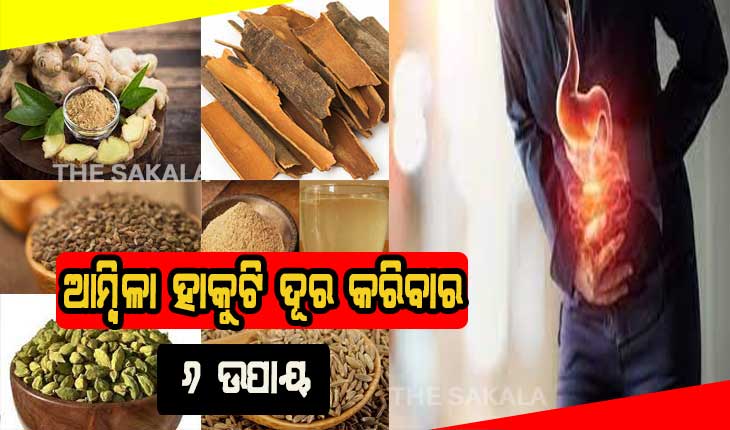 ଏସିଡିଟି ଓ ଆମ୍ବିଳା ହାକୁଟି ଦୂର କରିବ ଏହି ୬ଟି ମସଲା