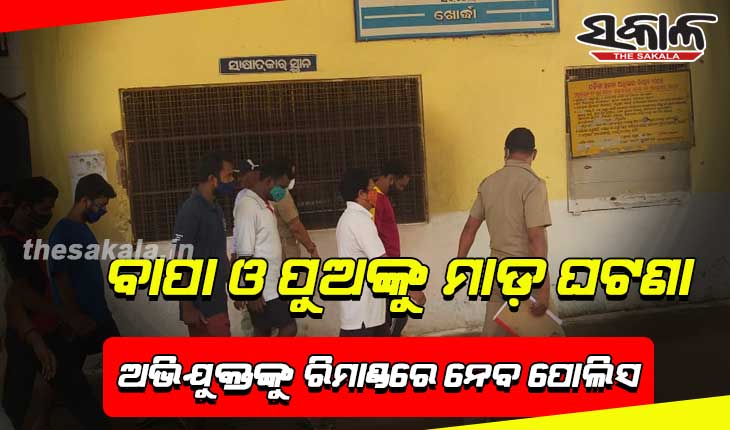 ବାପା ଓ ପୁଅଙ୍କୁ ମାଡ଼ ଘଟଣା: ଆଜି ଅଭିଯୁକ୍ତଙ୍କୁ ରିମାଣ୍ଡରେ ନେବ ପୋଲିସ