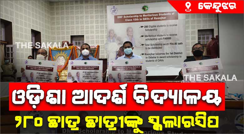 କେନ୍ଦୁଝର ଜିଲ୍ଲାରେ ଓଡ଼ିଶା ଆଦର୍ଶ ବିଦ୍ୟାଳୟର ୨୮୦ ଛାତ୍ର ଛାତ୍ରୀଙ୍କୁ ସ୍କଲାରସିପ ପ୍ରଦାନ କାର୍ଯ୍ୟକ୍ରମର ଶୁଭାରମ୍ଭ