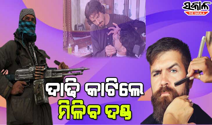 ତାଲିବାନର ଅଜବ ନିୟମ : ଦାଢି ଓ ଚୁଟି କଟା ଉପରେ ନୂଆ କଟକଣା ଲାଗୁକଲେ ତାଲିବାନ ସରକାର