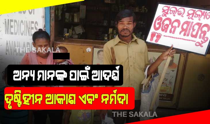 ଅନ୍ୟ ମାନଙ୍କ ପାଇଁ ଆଦର୍ଶ ଦୃଷ୍ଟିହୀନ ଦମ୍ପତି: ଭିକ୍ଷାବୃତ୍ତି ନ ଆପଣାଇ ବ୍ୟବସାୟ କରି ପୋଷୁଛନ୍ତି ପେଟ