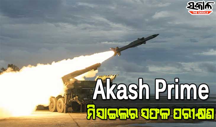 ଚାନ୍ଦିପୁରରେ ଆକାଶ ପ୍ରାଇମ କ୍ଷେପଣାସ୍ତ୍ରର ସଫଳ ପରୀକ୍ଷଣ