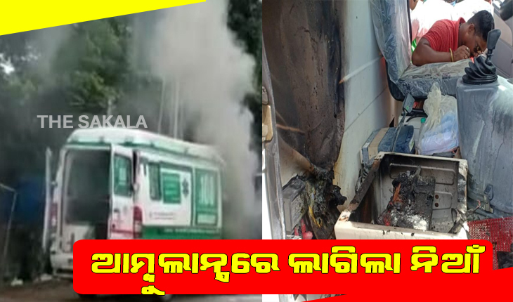 ରୋଗୀ ଛାଡି ଫେରୁଥିବା ବେଳେ ଆମ୍ବୁଲାନ୍ସରେ ଲାଗିଲା ନିଆଁ