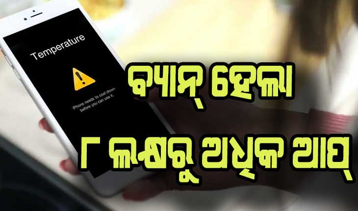 ଗୁଗୁଲ୍ ଓ ଆପଲ୍ ନିଜ ଆପ ଷ୍ଟୋରରୁ ହଟାଇଲେ ୮ ଲକ୍ଷରୁ ଉର୍ଦ୍ଧ୍ବ ଆପ୍