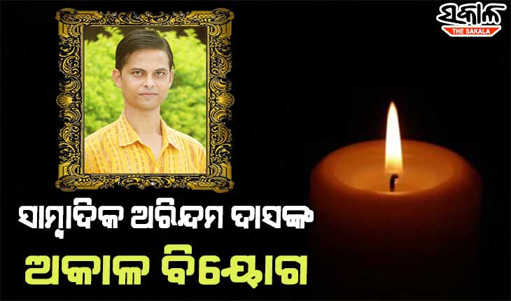 ମୁଣ୍ଡଳିରେ ହାତୀ ଉଦ୍ଧାର ବେଳେ ବୋଟ୍ ଓଲଟି ଓଟିଭି ସାମ୍ବାଦିକ ଅରିନ୍ଦମ ଦାସଙ୍କ ଅକାଳ ବିୟୋଗ