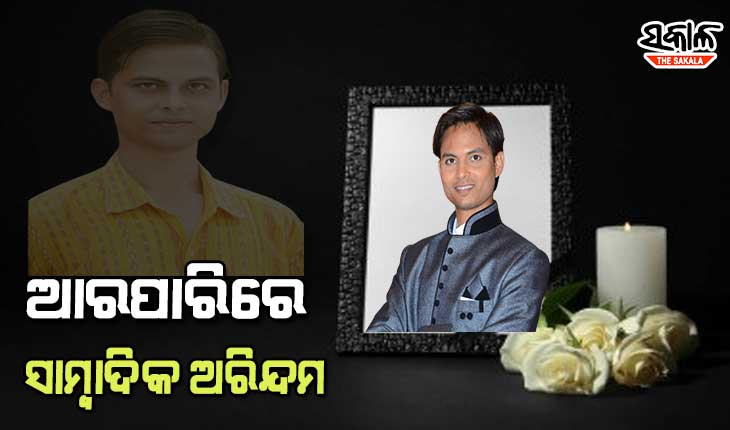 ସାମ୍ବାଦିକ ଅରିନ୍ଦମ ଦାସଙ୍କ ଅକାଳ ବିୟୋଗରେ ମୁଖ୍ୟମନ୍ତ୍ରୀ ଓ କେନ୍ଦ୍ରମନ୍ତ୍ରୀଙ୍କ ସମେତ ଅନ୍ୟ ବିଶିଷ୍ଟ ବ୍ୟକ୍ତି ବିଶେଷଙ୍କ ଶୋକ