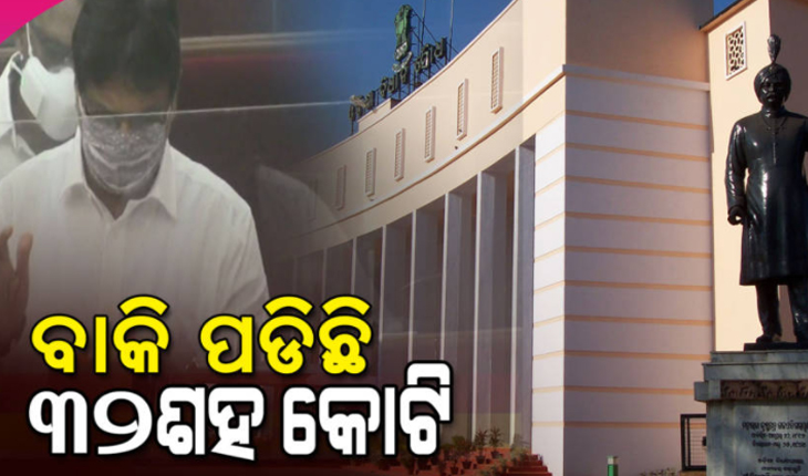 ଜିଏସ୍‌ଟି ଅର୍ଥକୁ ନେଇ ବିଧାନସଭାରେ ଉଦ୍‌ବେଗ: କେନ୍ଦ୍ର ଉପରେ ବାକି ପଡ଼ିଛି ୩୨ ଶହ କୋଟିରୁ ଉର୍ଦ୍ଧ୍ବ ଟଙ୍କା