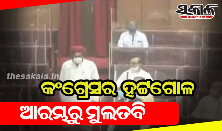 ଗୃହ ଆରମ୍ଭରୁ ମୁଲତବି: କଂଗ୍ରେସର ହଟ୍ଟଗୋଳ, ଅପରାହ୍ନ ୪ଟା ଯାଏଁ ଗୃହ ମୁଲତବି ରଖିଲେ ବାଚସ୍ପତି