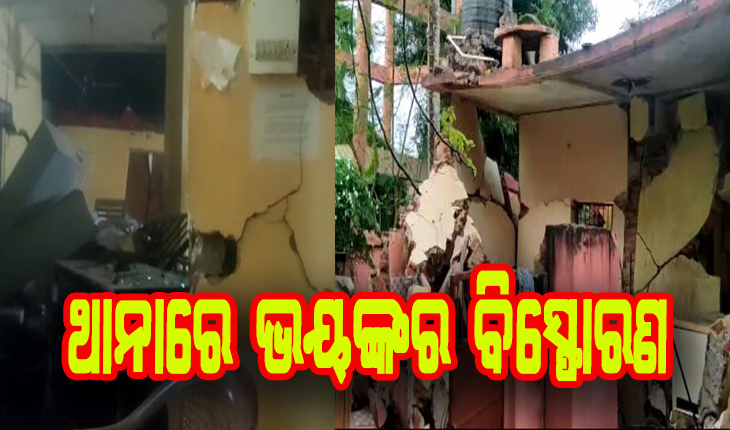 ଥାନା ଭିତରେ ଭୟଙ୍କର ବିସ୍ଫୋରଣ: ଭୁଶୁଡ଼ିଲା ଥାନାର ଛାତ, ଫାଟିଗଲା କାନ୍ଥ