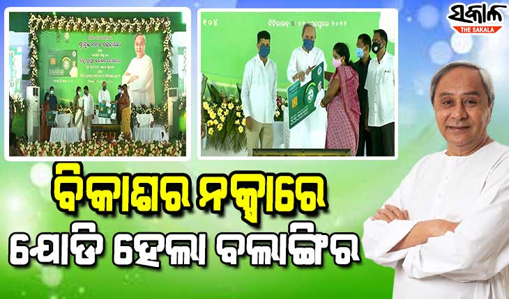 ବଲାଙ୍ଗିରବାସୀଙ୍କୁ ମୁଖ୍ୟମନ୍ତ୍ରୀଙ୍କ ନୂଆଖାଇ ଭେଟି : BSKY ସ୍ମାର୍ଟ ହେଲ୍‌ଥ କାର୍ଡ ବଣ୍ଟନ ସହ ୮୨୮ କୋଟି ଟଙ୍କାର ପ୍ରକଳ୍ପ ଉଦ୍‌ଘାଟନ ଓ ଶିଳାନ୍ୟାସ କଲେ ନବୀନ