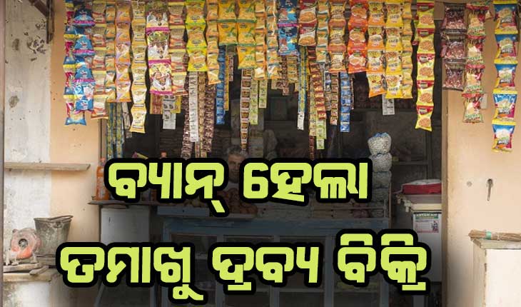 ବର୍ଷେ ଯାଏ ତମାଖୁ ଦ୍ରବ୍ୟ ବିକ୍ରି ଉପରେ ଲାଗିଲା ରୋକ୍