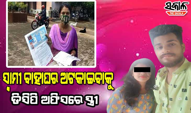 କାଲି ମୋ ସ୍ୱାମୀର ବାହାଘରକୁ ଅଟକାନ୍ତୁ, ନହେଲେ ଆତ୍ମାହୂତି ଦେବି