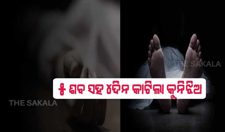 ୫ ଶବ ସହ ୪ଦିନ କାଟିଲା କୁନିଝିଅ