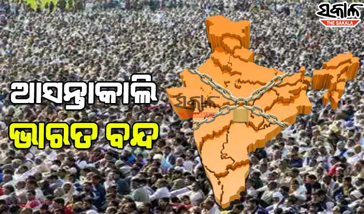 ଆସନ୍ତାକାଲି ଭାରତ ବନ୍ଦ, ସକାଳ ୬ରୁ ଅପରାହ୍ନ ୪ଟା ପର୍ଯ୍ୟନ୍ତ ବନ୍ଦ ରହିବ ଭାରତ