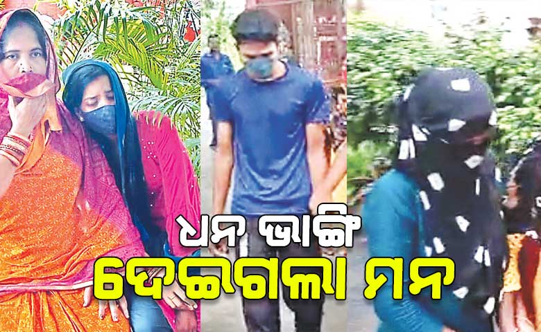 କାହାର ହେବ ଚିକୁନ୍; ପତ୍ନୀର ନା ପ୍ରେମିକାର ?